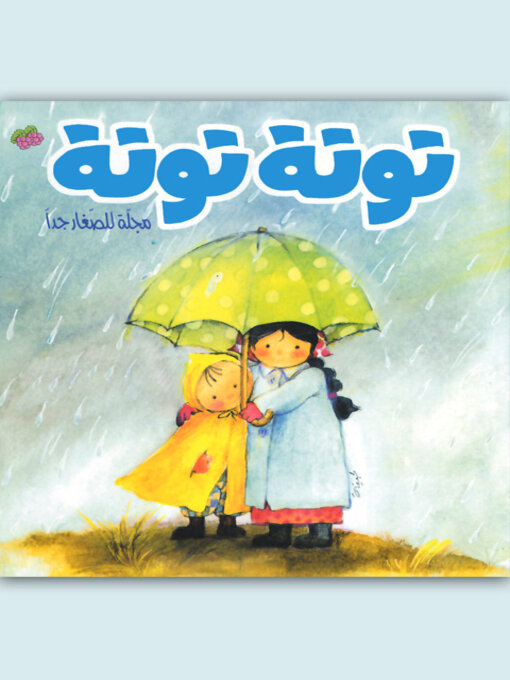 Cover of توتة توتة عدد 2